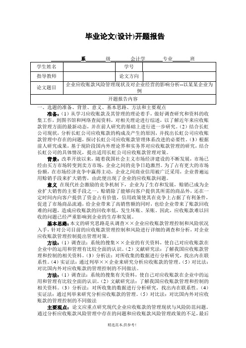 应收账款风险管理开题报告【期末作业】