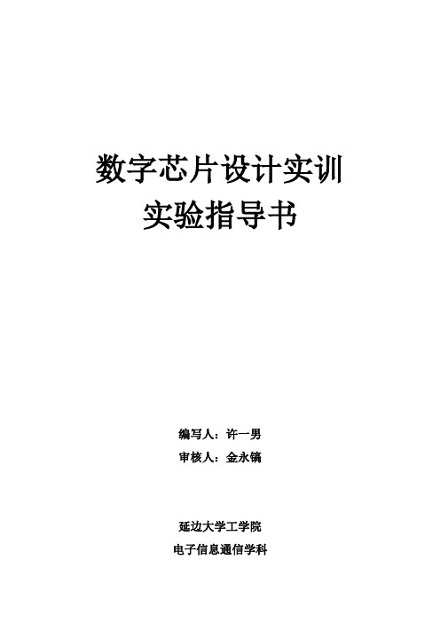 《数字芯片设计实训》实验指导书