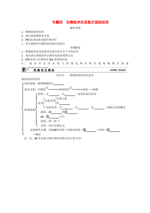 高考生物一轮复习 专题四 生物技术在其他方面的应用教案(含解析)新人教版选修1