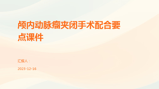 颅内动脉瘤夹闭手术配合要点课件