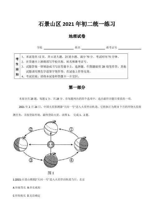 2021年北京市石景山区中考地理模拟试题(含答案)