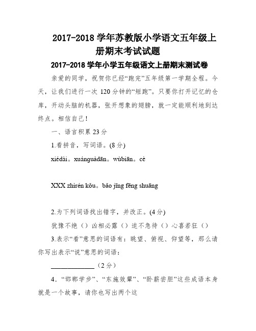 2017-2018学年苏教版小学语文五年级上册期末考试试题