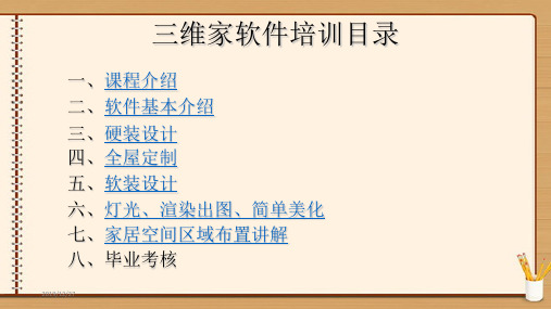 三维家软件培训教程 PPT