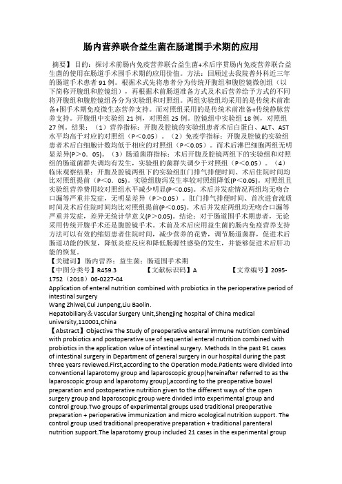 肠内营养联合益生菌在肠道围手术期的应用