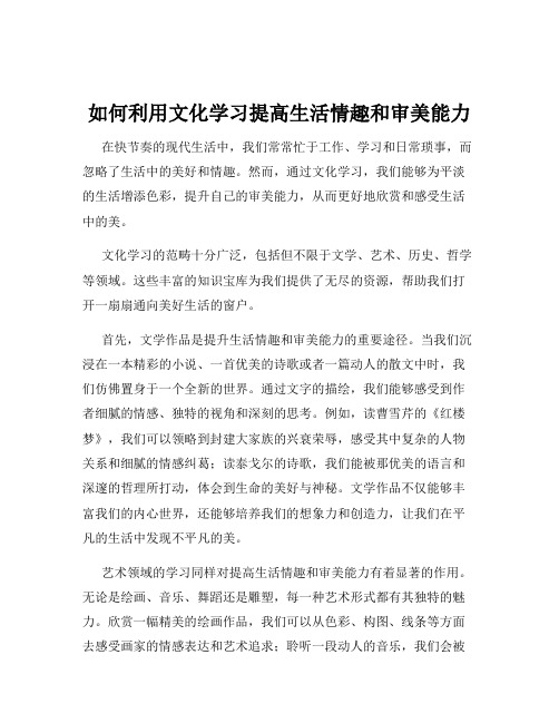 如何利用文化学习提高生活情趣和审美能力