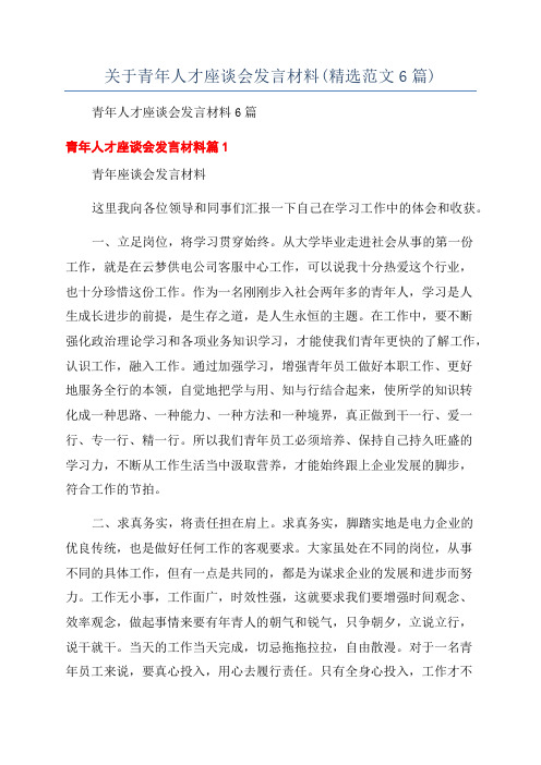 关于青年人才座谈会发言材料(精选范文6篇)