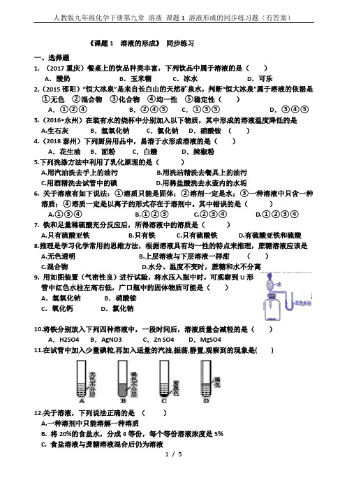 人教版九年级化学下册第九章 溶液 课题1 溶液形成的同步练习题(有答案)