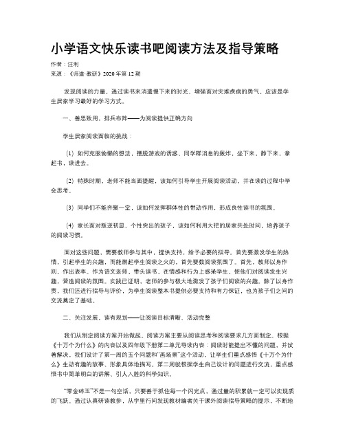 小学语文快乐读书吧阅读方法及指导策略