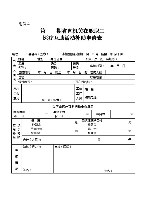 省直机关在职职工医疗互助活动补助金申请表