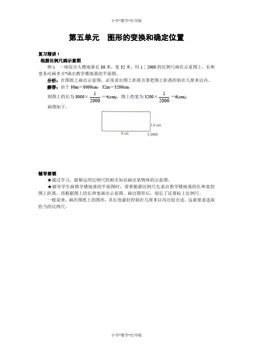 西师大版-数学-六年级上册-《图形的变换和确定位置》复习精讲1