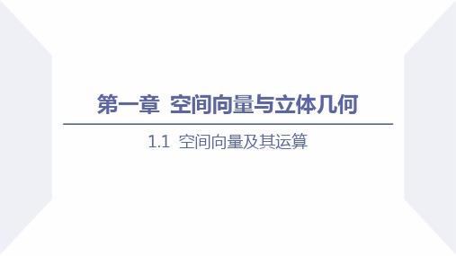 人教A版选择性必修第一册 1-1-2空间向量的数量积运算 课件(44张)