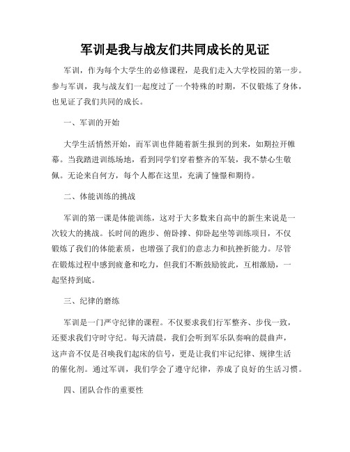 军训是我与战友们共同成长的见证