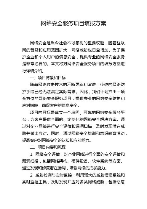 网络安全服务项目填报方案