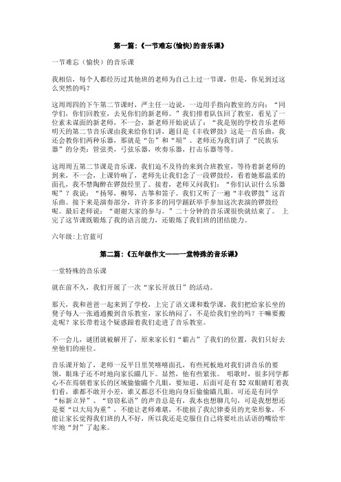 关于一堂快乐的音乐课的400字作文