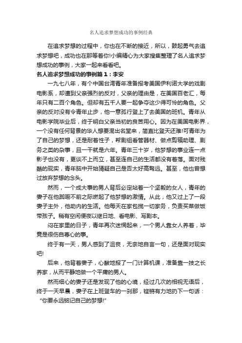 名人追求梦想成功的事例经典_励志人物