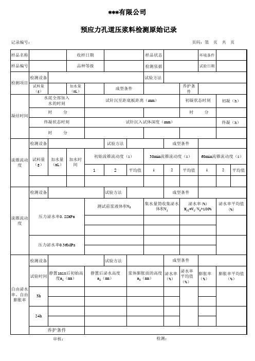 预应力孔道压浆料检测原始记录