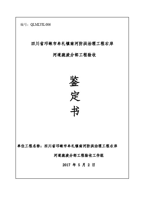 河道疏浚分部工程验收鉴定书(水利河堤)