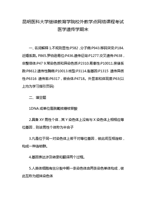 昆明医科大学继续教育学院校外教学点网络课程考试医学遗传学期末