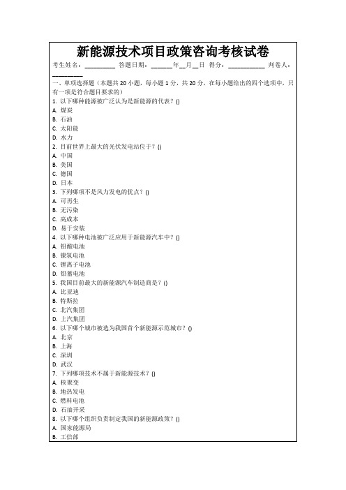 新能源技术项目政策咨询考核试卷