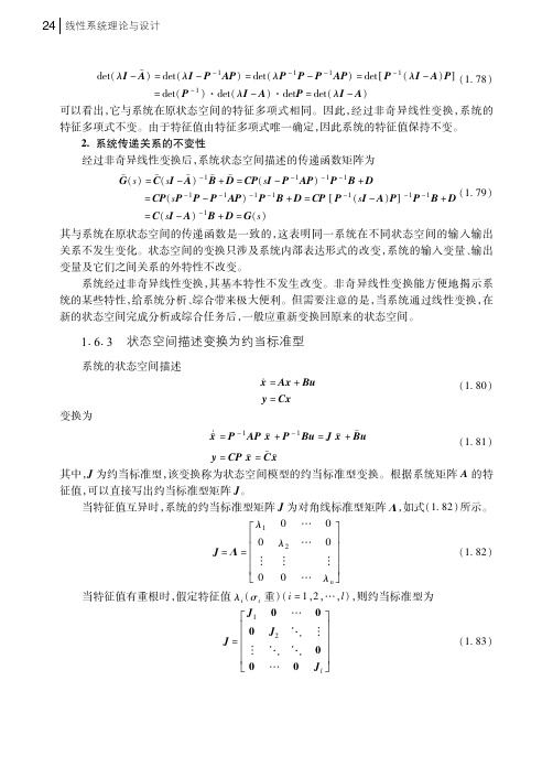 状态空间描述变换为约当标准型_线性系统理论与设计_[共6页]