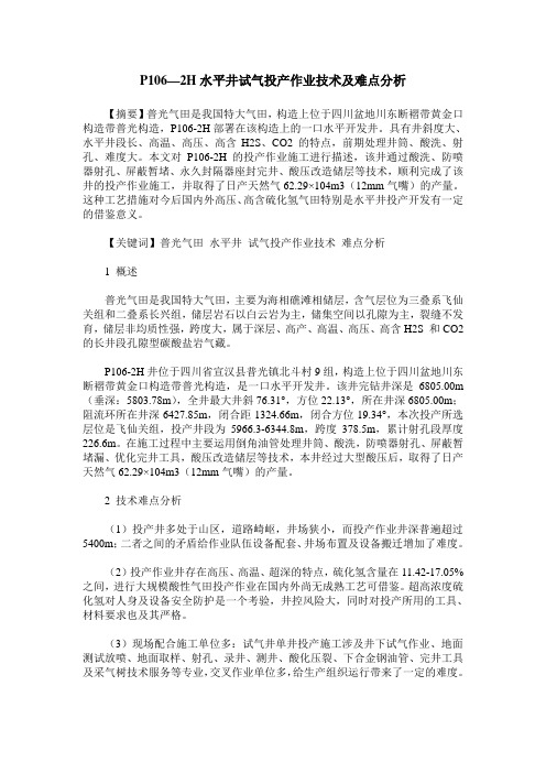 P106—2H水平井试气投产作业技术及难点分析