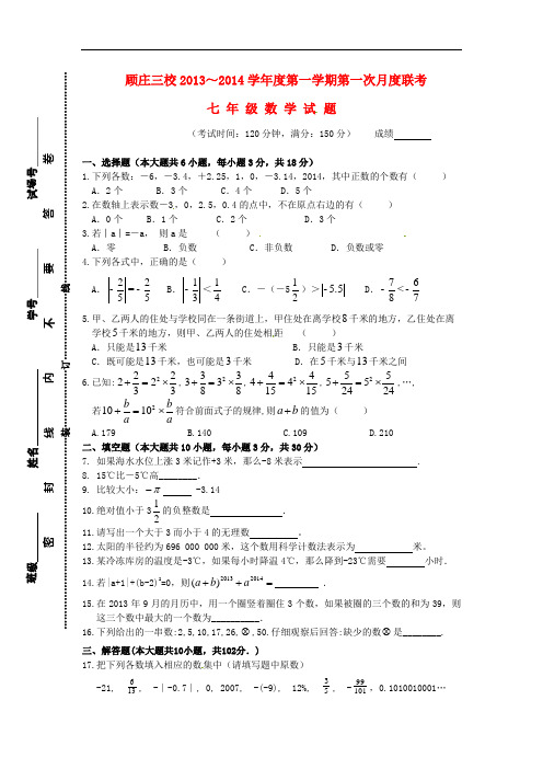 2013-2014学年七年级数学上学期第一次阶段测试试题 (新人教版 第10套)