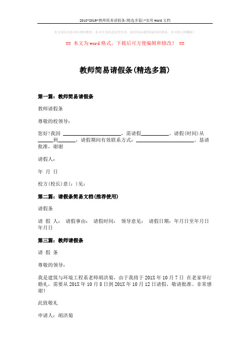 2018-2019-教师简易请假条(精选多篇)-实用word文档 (4页)