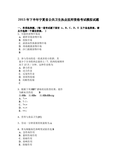 2015年下半年宁夏省公共卫生执业医师资格考试模拟试题