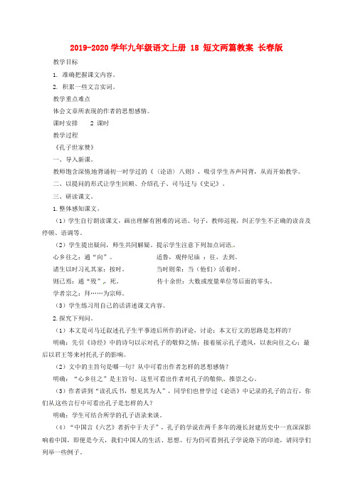 2019-2020学年九年级语文上册 18 短文两篇教案 长春版.doc