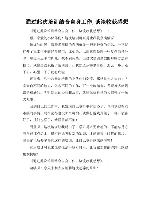 通过此次培训结合自身工作,谈谈收获感想