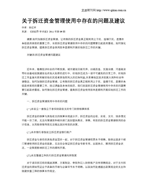 关于拆迁资金管理使用中存在的问题及建议