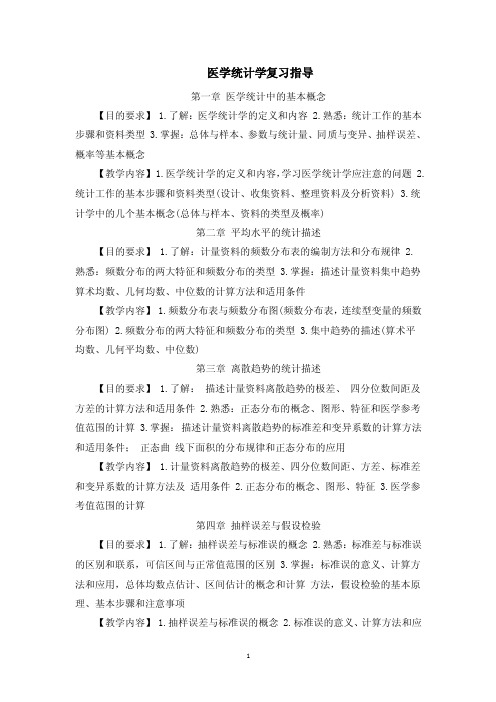 本科医学统计学学习指导.doc