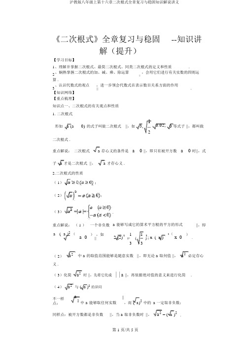 沪教版八年级上第十六章二次根式全章复习与巩固知识讲解讲义