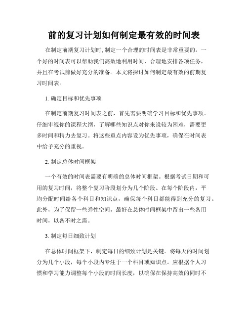 前的复习计划如何制定最有效的时间表