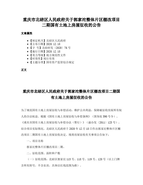 重庆市北碚区人民政府关于郭家沱整体片区棚改项目二期国有土地上房屋征收的公告