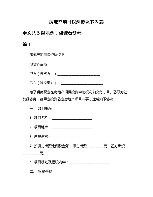 房地产项目投资协议书3篇