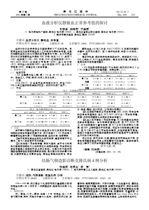 血液分析仪静脉血正常参考值的探讨