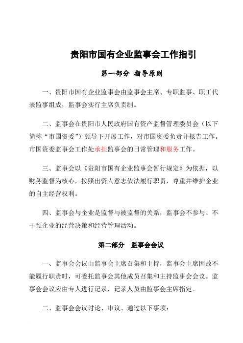 贵阳市国有企业监事会工作指引