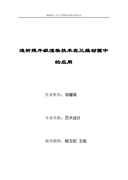 浅析照片级渲染技术在三维动画中的应用毕业论文 精品