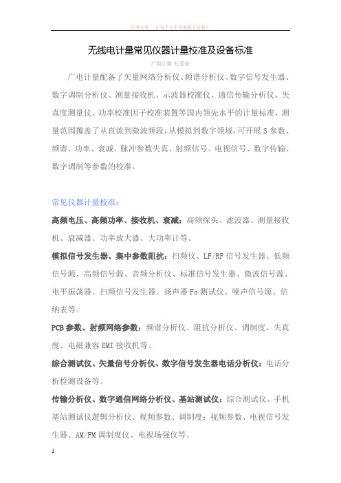 无线电计量常见仪器计量校准及设备标准