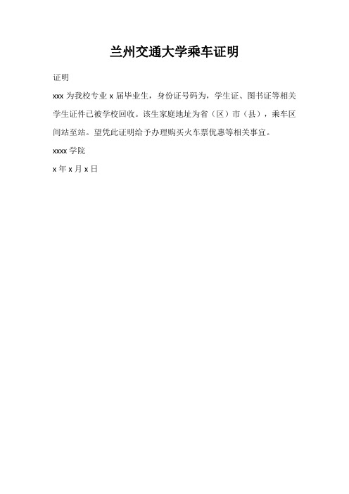 兰州交通大学乘车证明