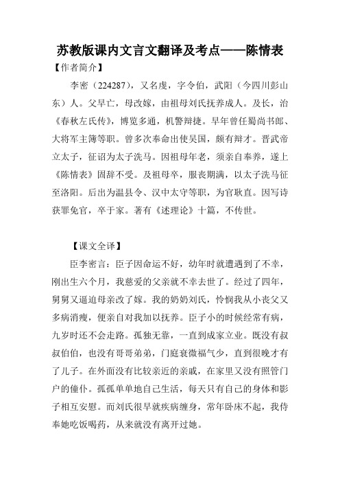 苏教版课内文言文翻译及考点——陈情表