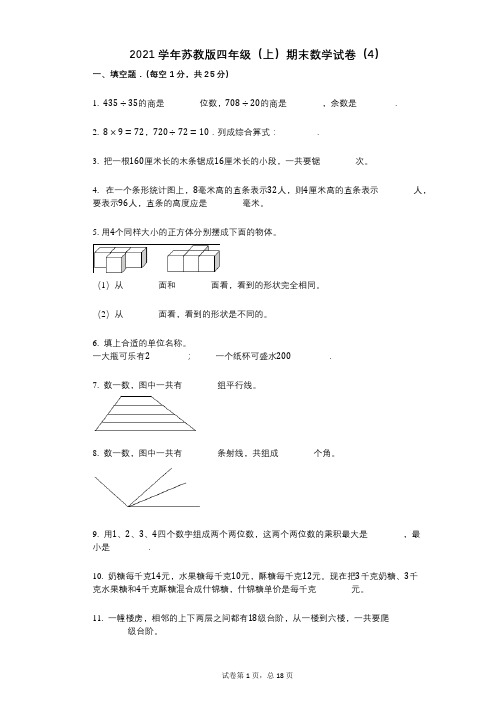 2021年-有答案-苏教版四年级(上)期末数学试卷(4)