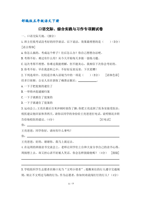 (部编版)统编五年级语文下册口语交际、综合实践与习作专项测试卷(含答案)