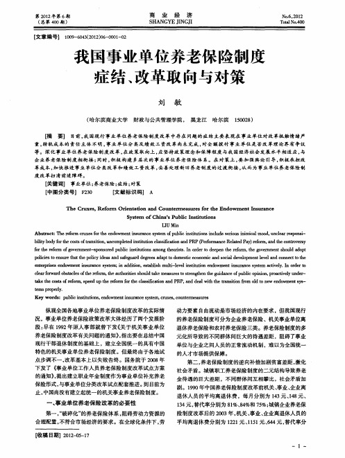 我国事业单位养老保险制度症结、改革取向与对策