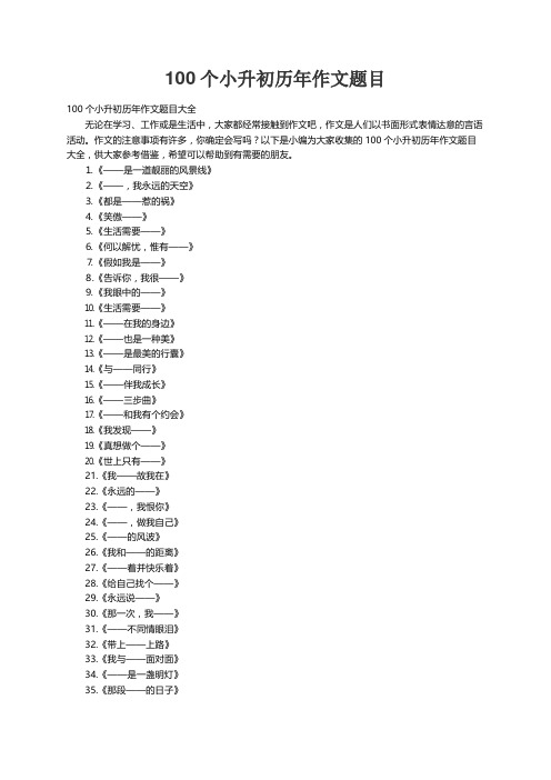 100个小升初历年作文题目大全