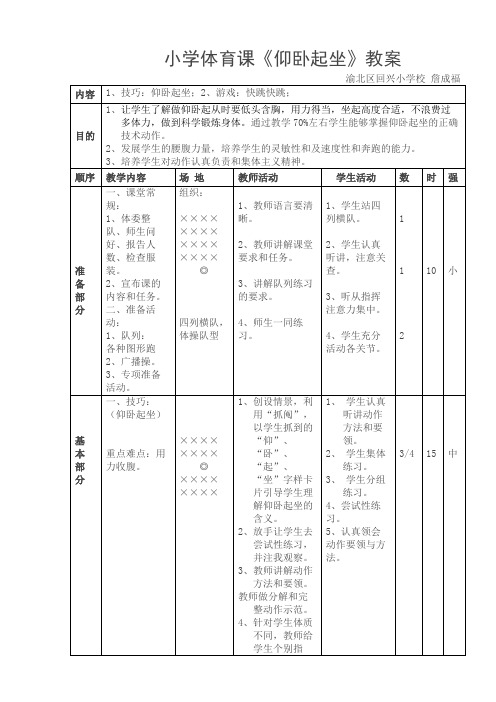 小学体育课仰卧起坐教案