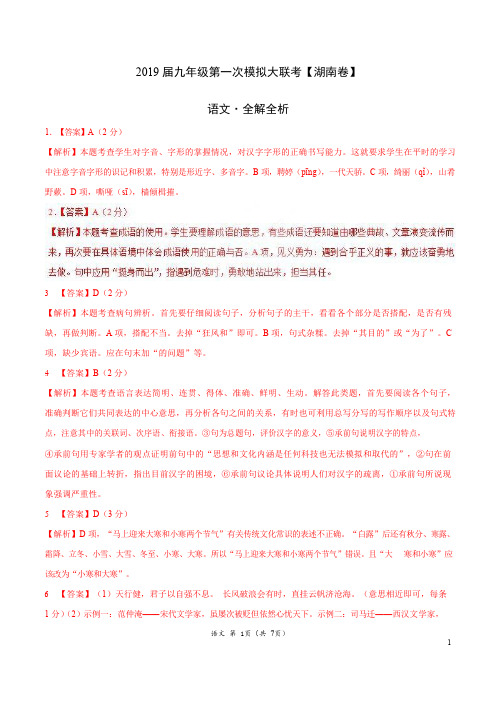 2019年3月2019届九年级第一次模拟大联考(湖南)-语文(全解全析)