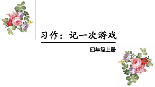 最新部编版四年级语文上册习作《记一次游戏》优质课件