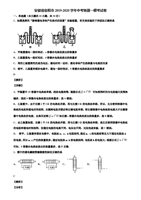 安徽省阜阳市2019-2020学年中考物理一模考试卷含解析